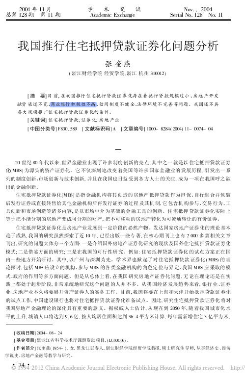 我国推行住宅抵押贷款证券化问题分析