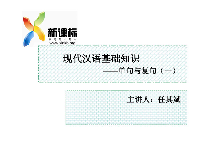 第四讲 现代汉语基础知识——单句和复句(一)复习进程