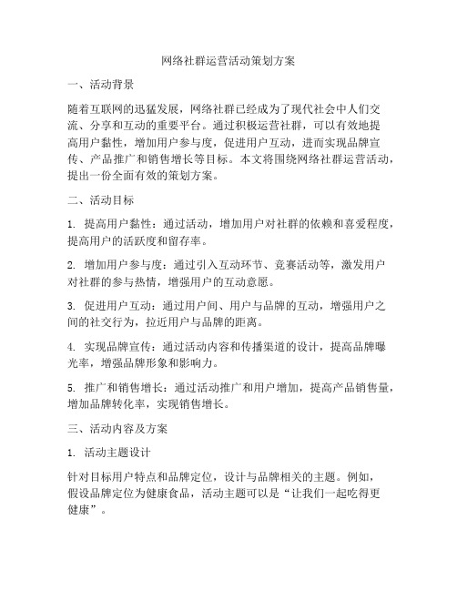 网络社群运营活动策划方案