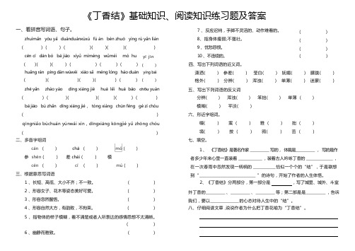 《丁香结》基础知识、阅读知识练习题及答案