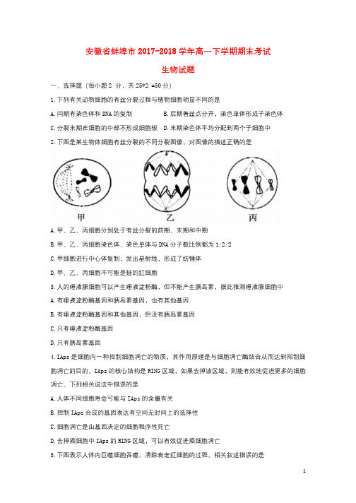安徽省蚌埠市2017_2018学年高一生物下学期期末考试试题201807110113
