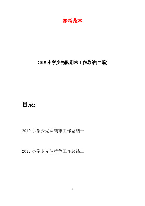 2019小学少先队期末工作总结(二篇)