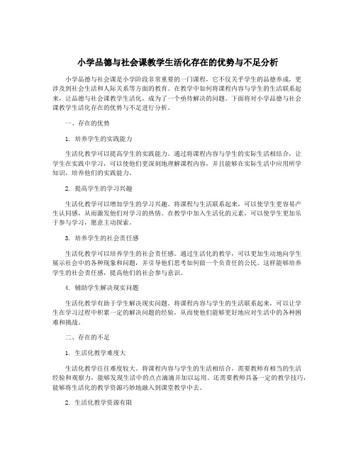 小学品德与社会课教学生活化存在的优势与不足分析