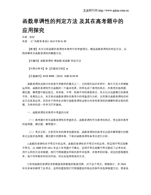 函数单调性的判定方法 及其在高考题中的应用探究