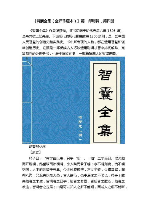 《智囊全集（全译珍藏本）》第二部明智，第四册