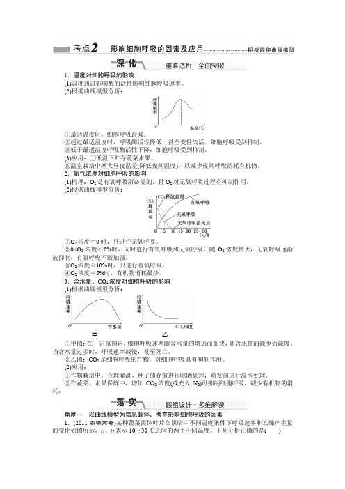 影响细胞呼吸的因素及应用