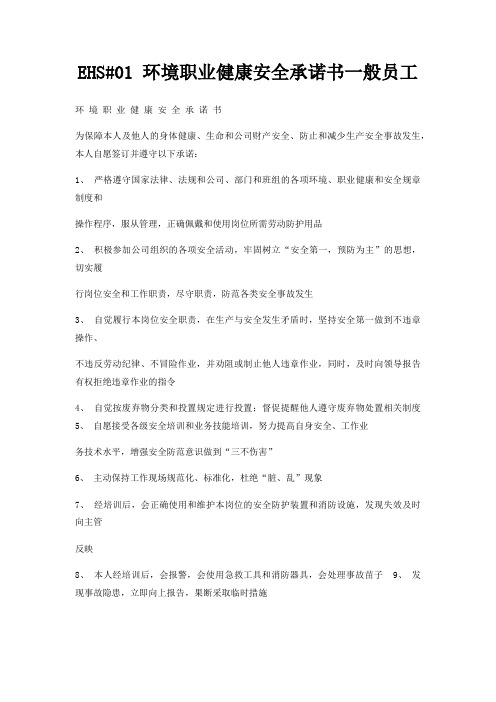 EHS01 环境职业健康安全承诺书一般员工