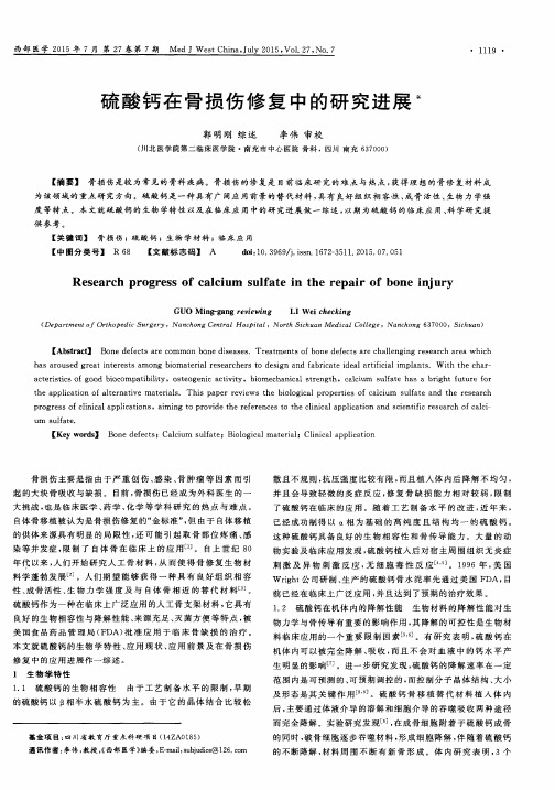 硫酸钙在骨损伤修复中的研究进展