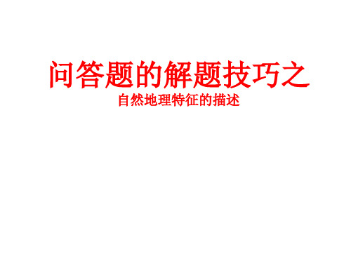 高考复习冲刺——地理位置的描述及评价讲课教案