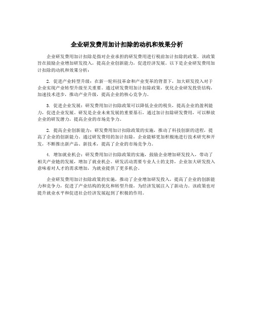 企业研发费用加计扣除的动机和效果分析