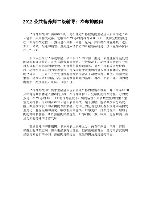 2012公共营养师二级辅导:冷却排酸肉