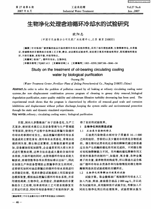 生物净化处理含油循环冷却水的试验研究