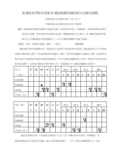 7新课标高考数学卷第21题函数解答题的解题策略探究.doc