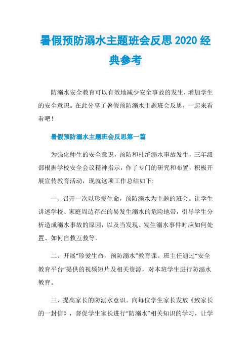暑假预防溺水主题班会反思2020经典参考