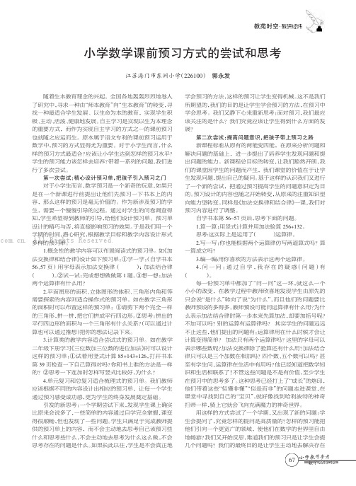 小学数学课前预习方式的尝试和思考