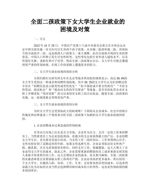 全面二孩政策下女大学生企业就业的困境及对策