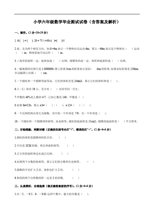 小学六年级数学毕业测试试卷(含答案及解析)