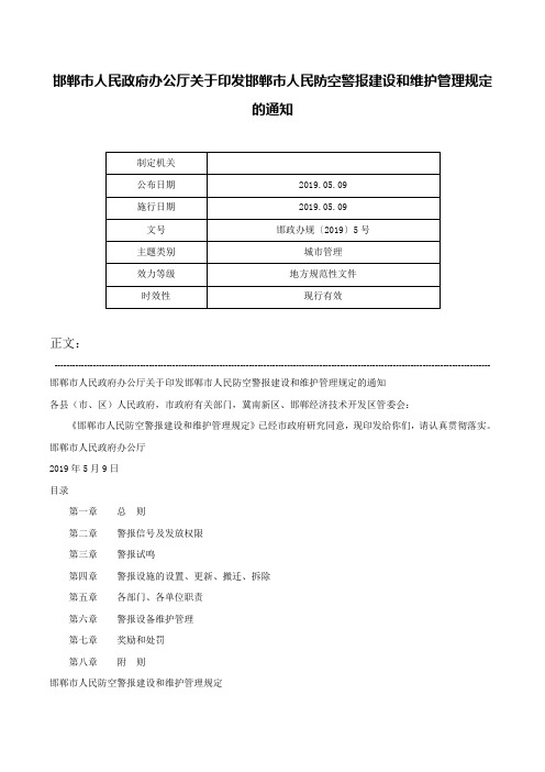 邯郸市人民政府办公厅关于印发邯郸市人民防空警报建设和维护管理规定的通知-邯政办规〔2019〕5号