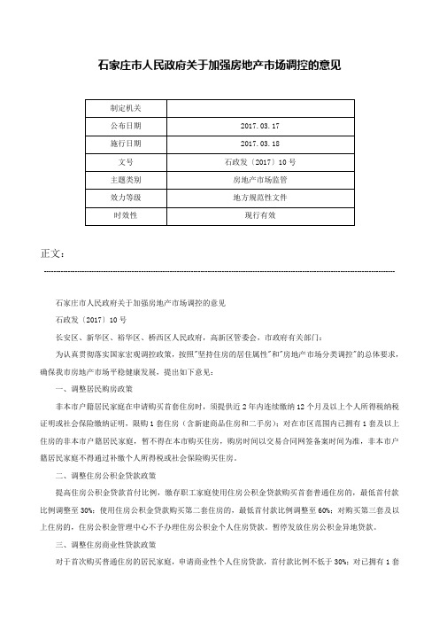 石家庄市人民政府关于加强房地产市场调控的意见-石政发〔2017〕10号