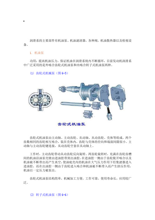 润滑系的主要部件有机油泵