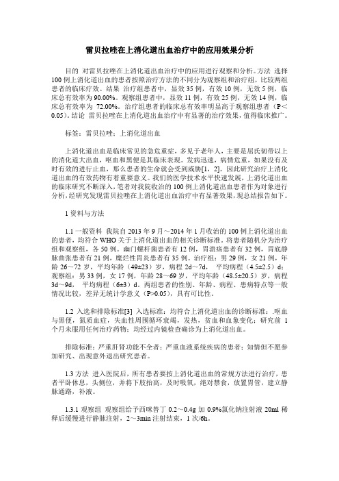 雷贝拉唑在上消化道出血治疗中的应用效果分析