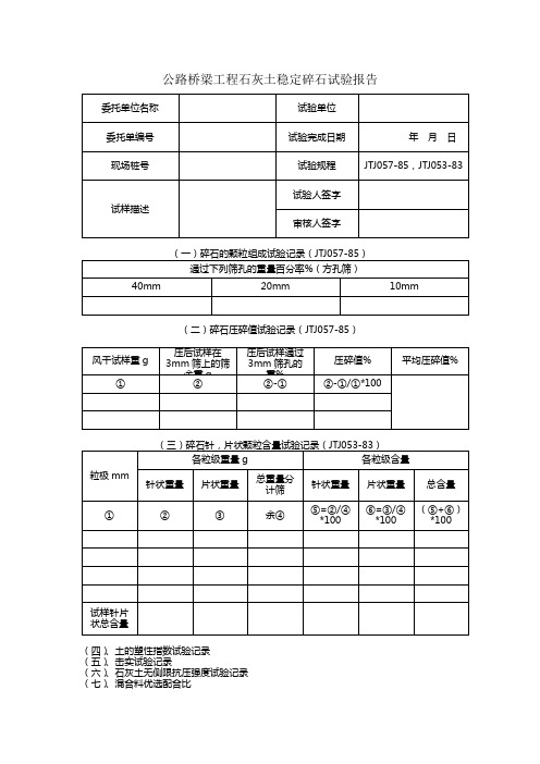 公路桥梁工程石灰土稳定碎石试验报告