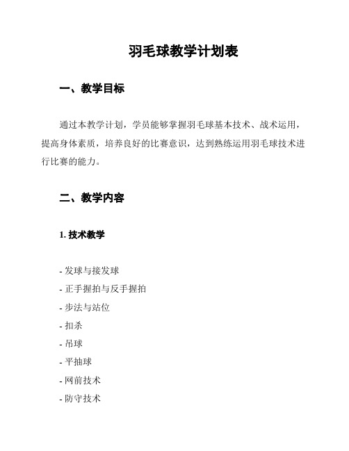 羽毛球教学计划表