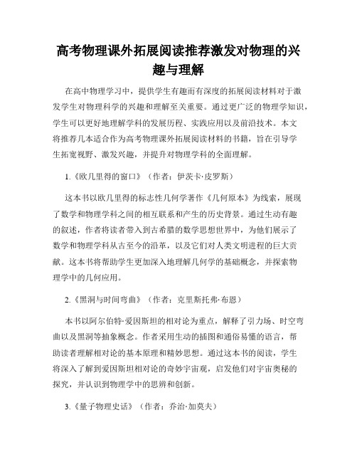 高考物理课外拓展阅读推荐激发对物理的兴趣与理解