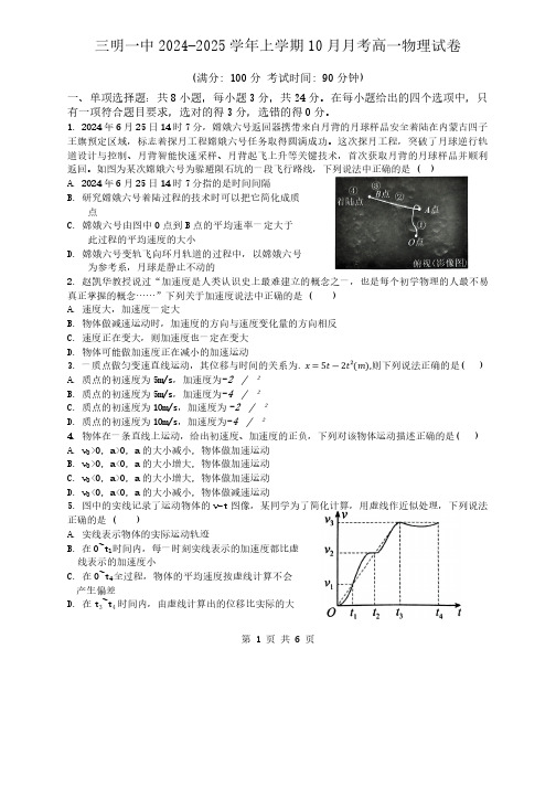 福建省三明第一中学2024-2025学年高一上学期10月月考物理试题(含答案)