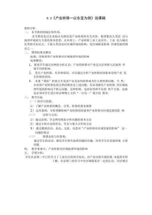 5.2产业转移---以东亚为例说课稿人教版必修三.doc