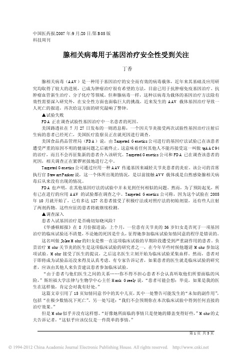 腺相关病毒用于基因治疗安全性受到关注