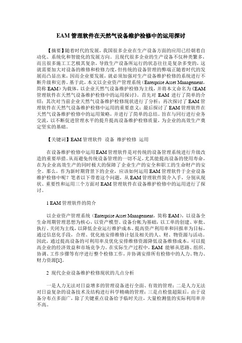 EAM管理软件在天然气设备维护检修中的运用探讨