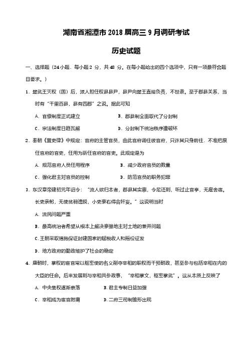 湖南省益阳市、湘潭市2018届高三9月调研考试历史试卷(含答案)