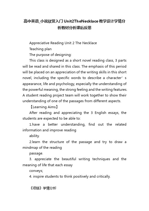 高中英语_小说欣赏入门Unit2TheNecklace教学设计学情分析教材分析课后反思