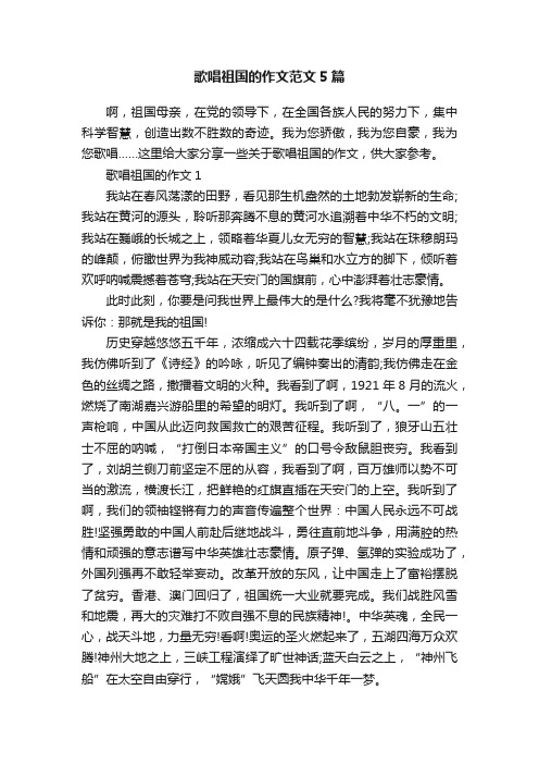 歌唱祖国的作文范文5篇