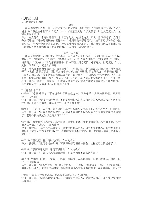 人教版七年级上册古诗文汇总(含文言文翻译)