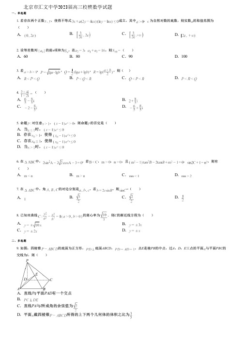 北京市汇文中学2023届高三校模数学试题