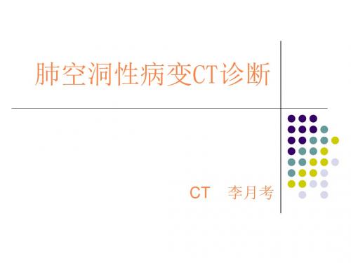 肺空洞性病变PPT课件