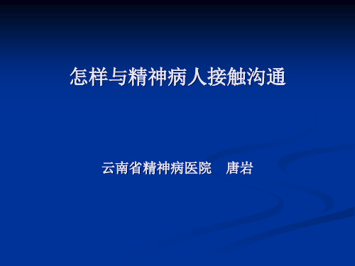 怎样与精神病患者沟通