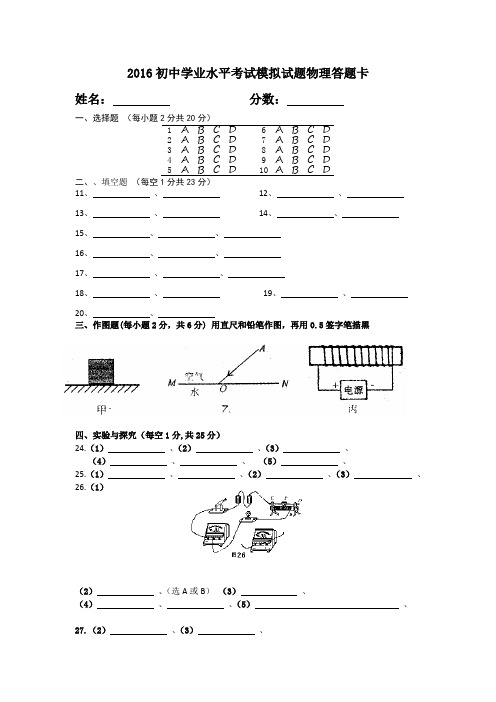 2016初中学业水平考试模拟试题物化答题卡