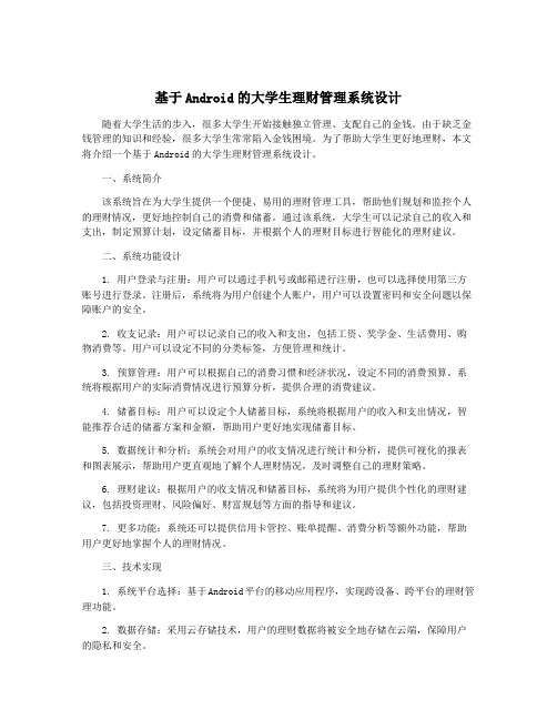 基于Android的大学生理财管理系统设计