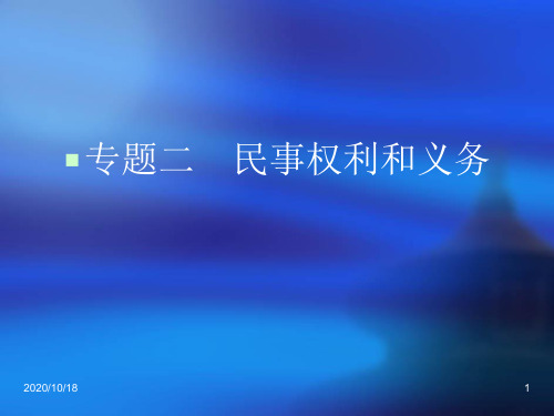 专题二 民事权利和义务ppt-2013届高考政治生活中的法律常识专题PPT优选课件