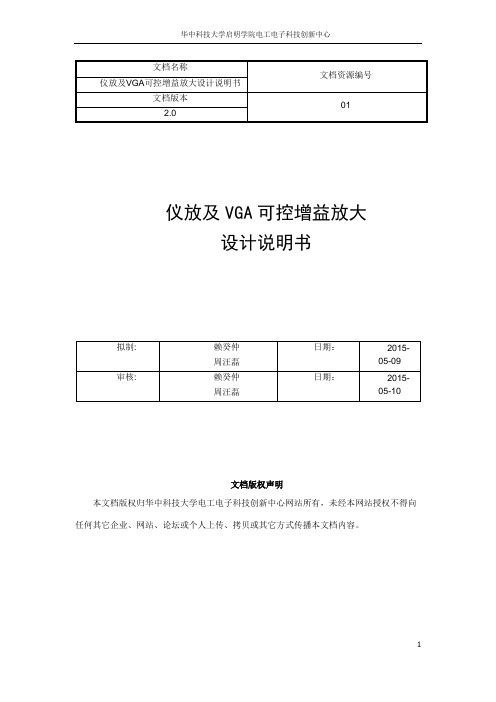 仪放及VGA可控增益电路设计说明书