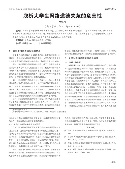 浅析大学生网络道德失范的危害性