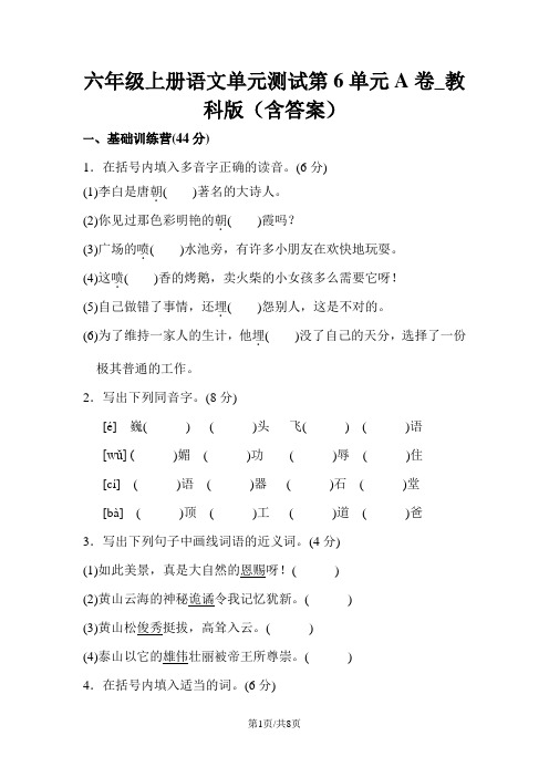 六年级上册语文单元测试第6单元A卷_教科版(含答案)