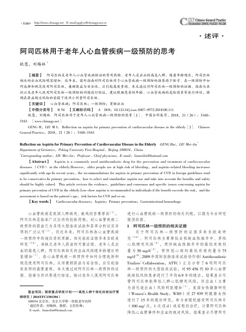 阿司匹林用于老年人心血管疾病一级预防的思考