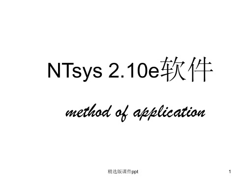 NTsys 2.10e 使用方法