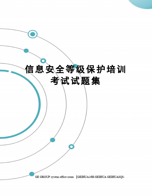 信息安全等级保护培训考试试题集精编版