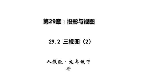 人教版九年级数学下册教学课件-29-2 三视图 第二课时