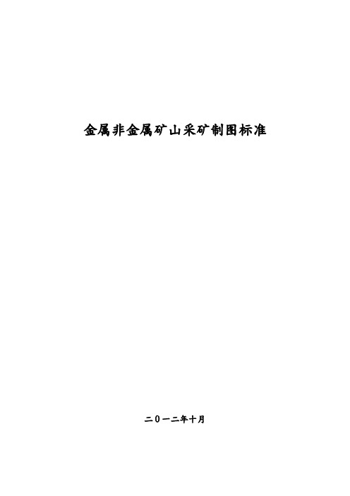 最新金属非金属矿山采矿制图标准